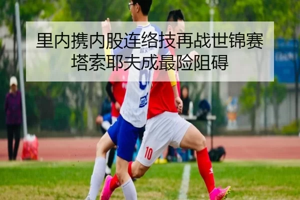 里内携内股连络技再战世锦赛 塔索耶夫成最险阻碍
